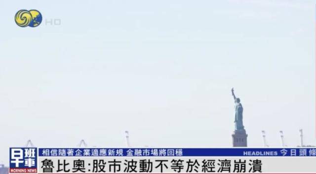 美国务卿回应全球股市下跌：股市波动不等于经济崩溃