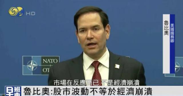 美国务卿回应全球股市下跌:股市波动不等于经济崩溃