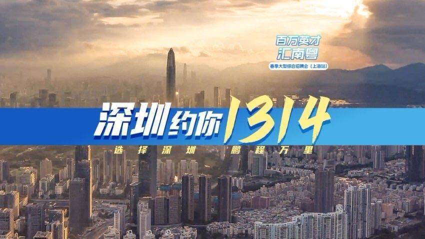 华为、腾讯、比亚迪都来了！广东携超2万个优质岗位赴沪招聘