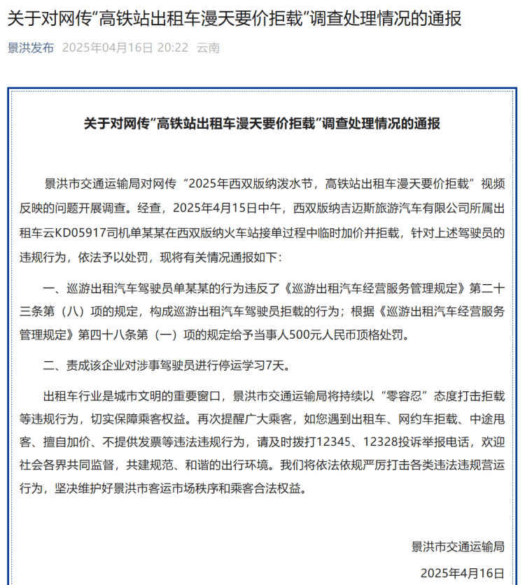 高铁站打车被加价拒载？西双版纳官方：顶格罚款！涉事司机停运学习7天