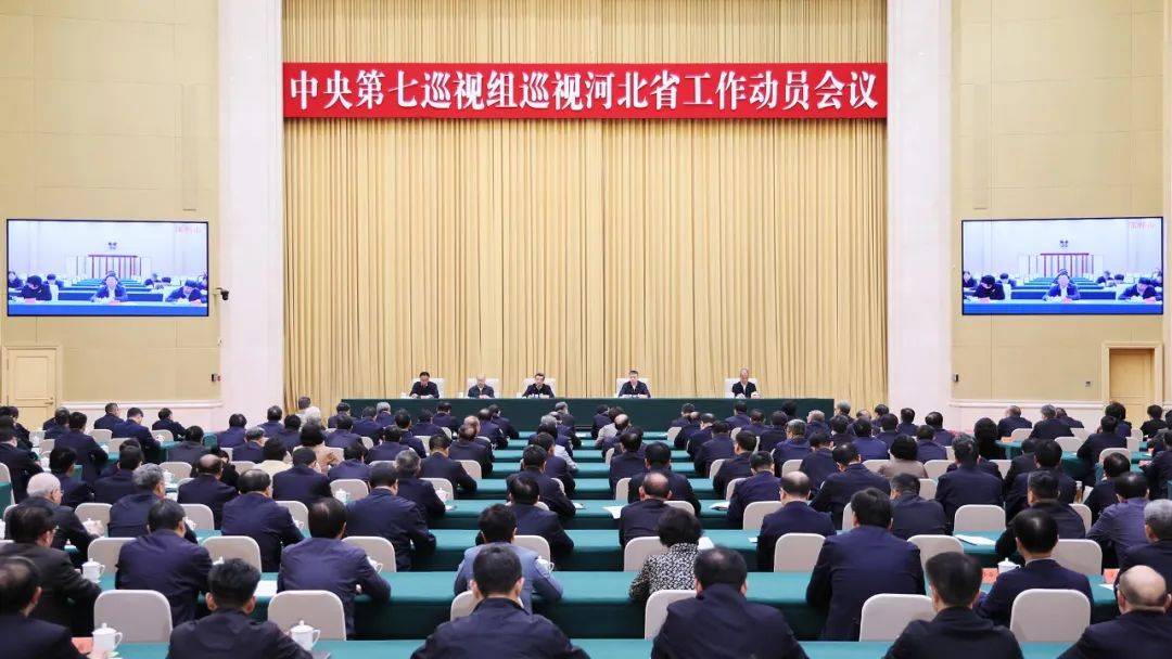 中央第七巡视组巡视河北省工作动员会召开
