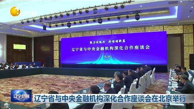 “助力辽宁决战决胜”<strong></p>
<p>炒币经验</strong>!省委书记、省长进京座谈