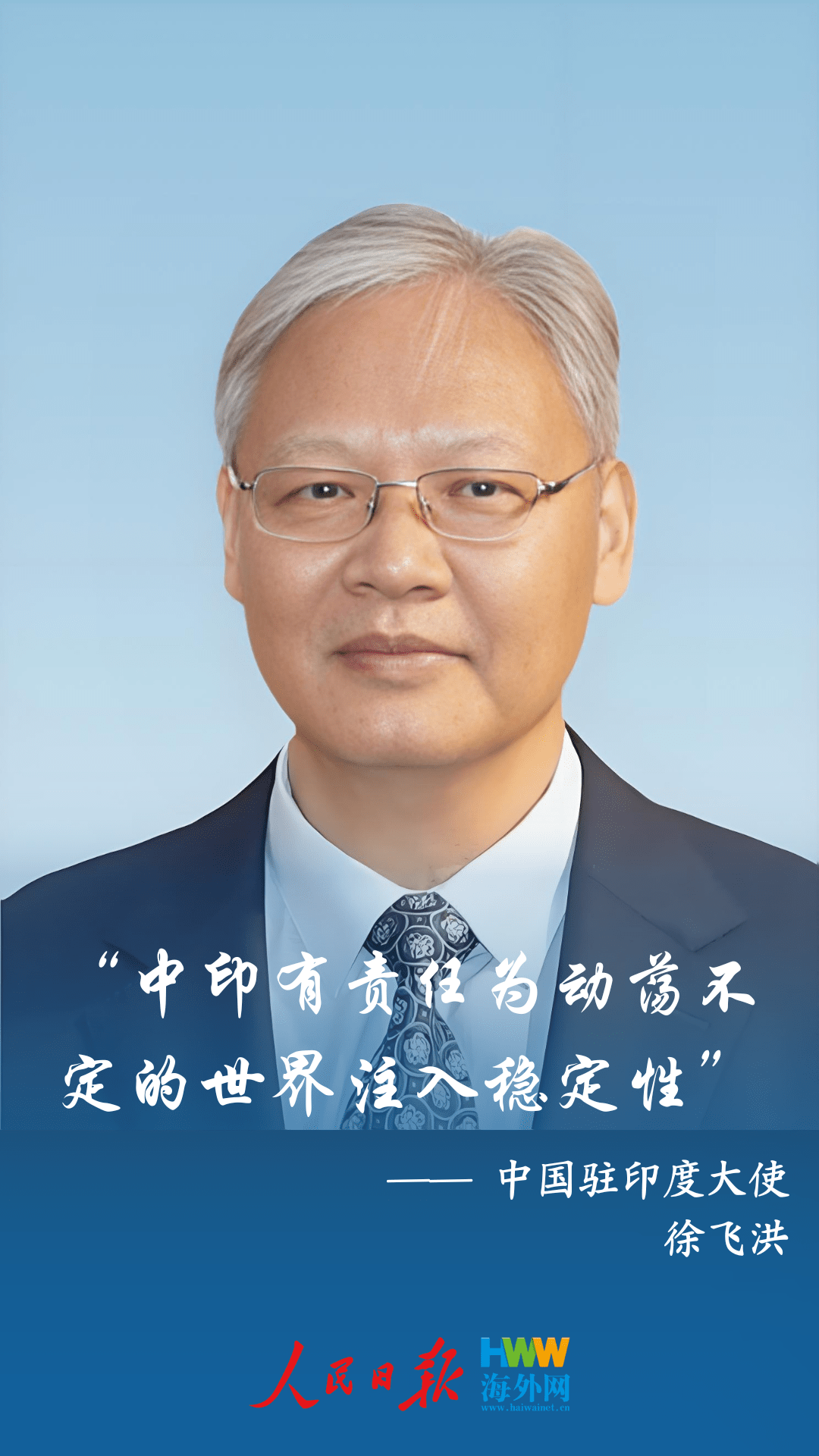 中国驻印度大使徐飞洪:“中印有责任为动荡不定的世界注入稳定性”