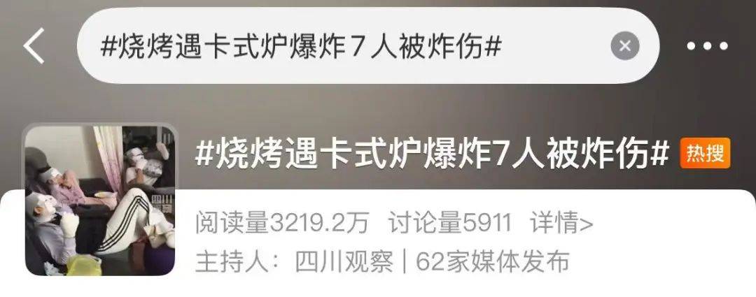 野外烧烤遇卡式炉爆炸！7人受伤画面上热搜，回应来了……