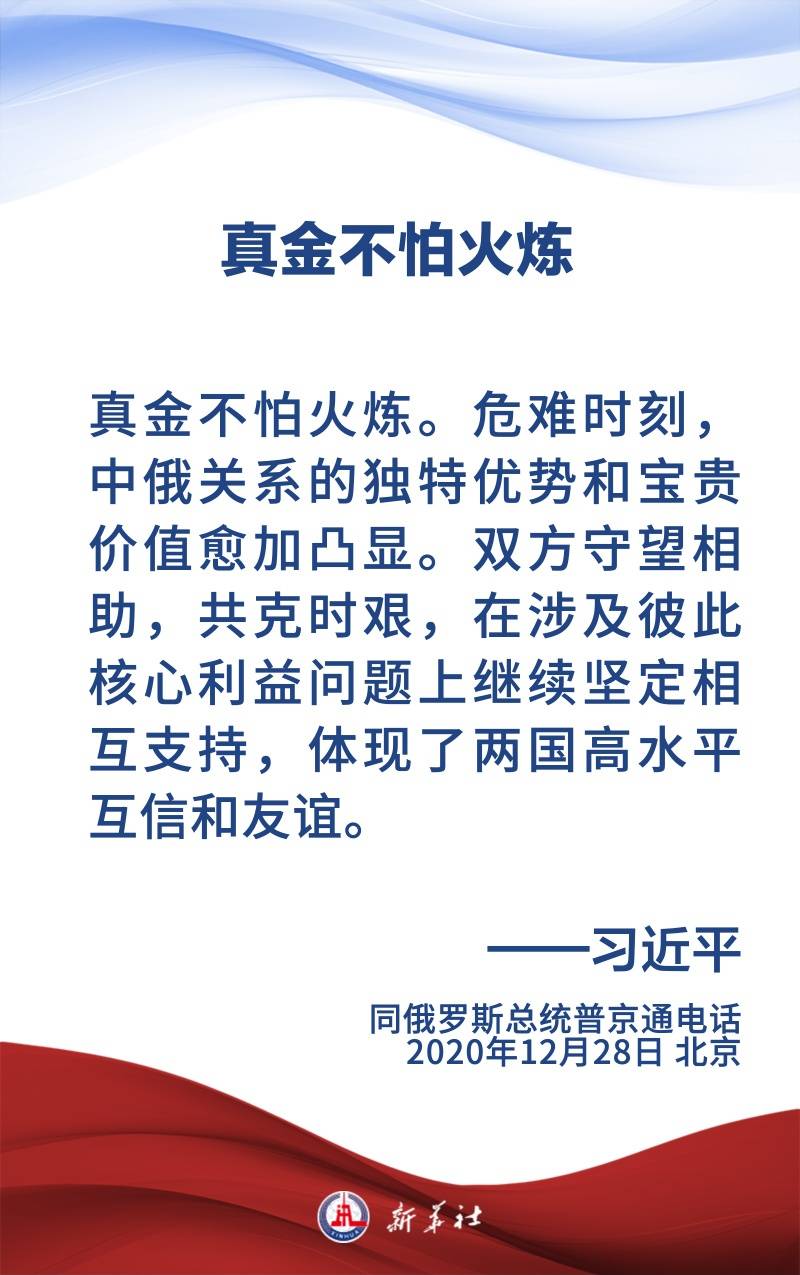 金句海报 | 为新时代中俄关系提供战略引领