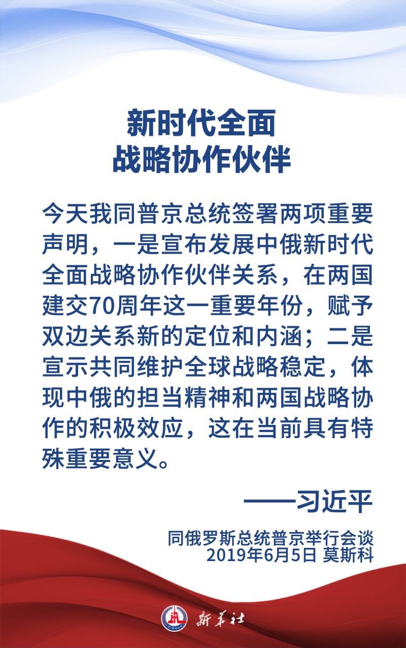 金句海报 | 为新时代中俄关系提供战略引领