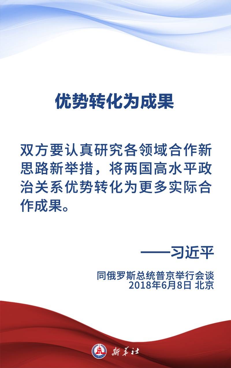 金句海报 | 为新时代中俄关系提供战略引领