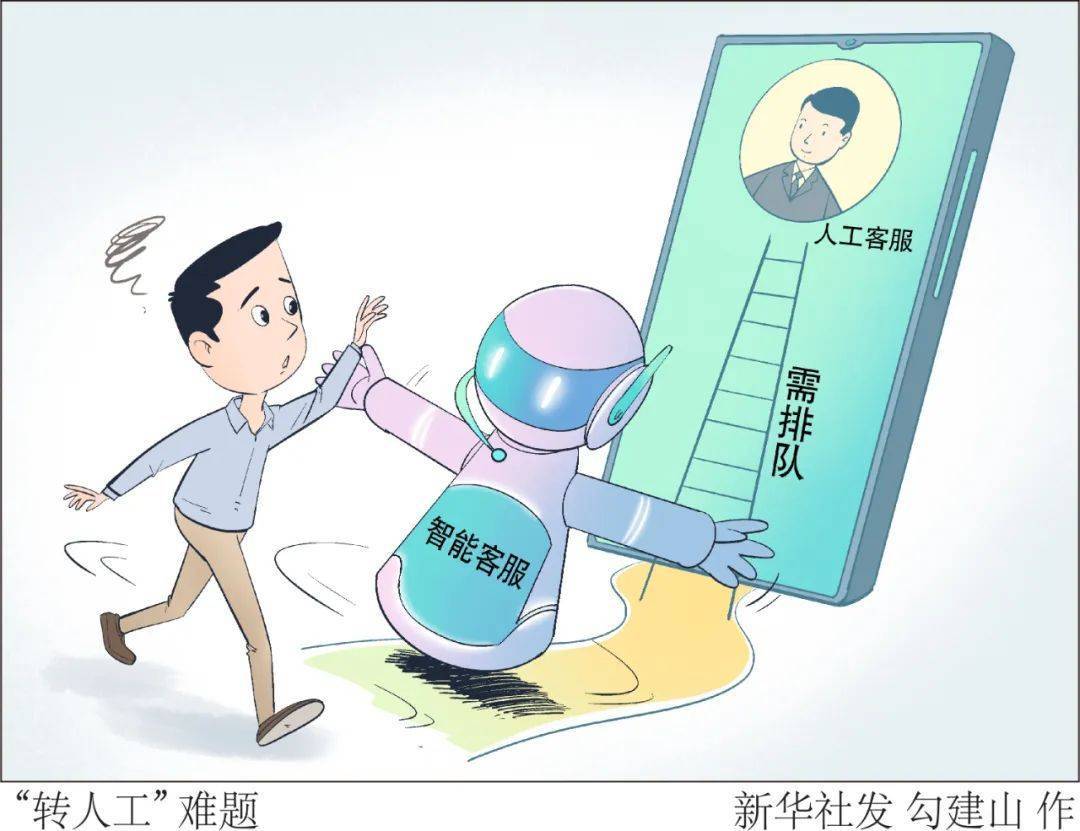 “转人工客服”，少打弯弯绕！