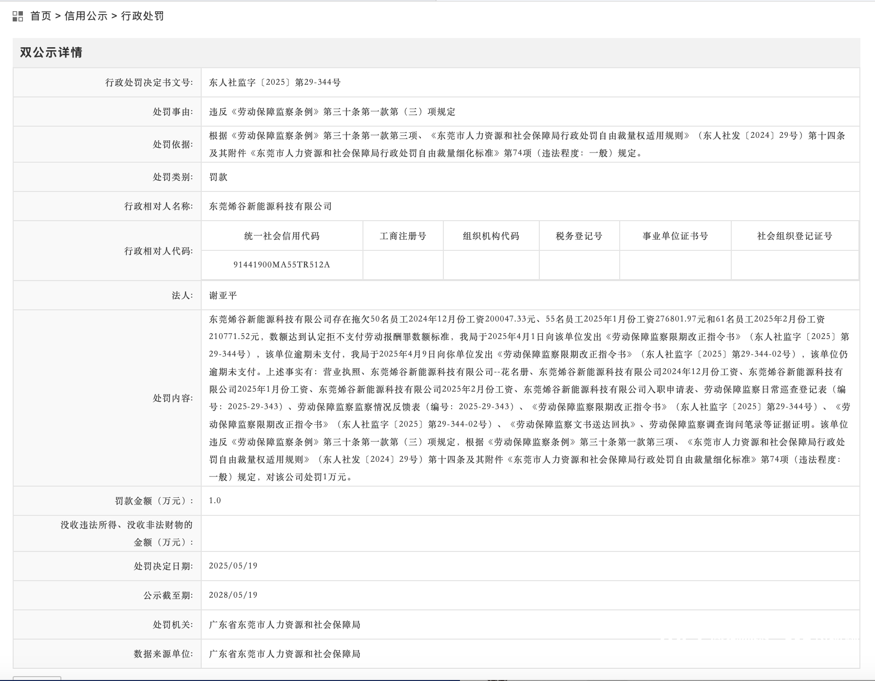 拖欠数十名员工薪酬68.76万元，东莞一企业被罚1万元