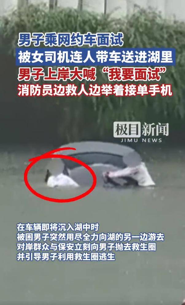 男子乘网约车面试被女司机送进湖里 上岸大喊“<strong></p>
<p>币成交易</strong>我要面试”