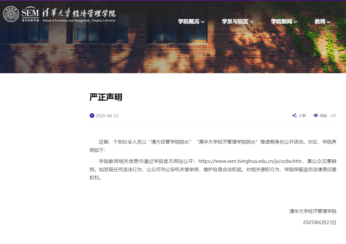 清华大学严正声明！