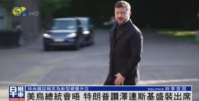 泽连斯基穿西装见特朗普，获赞盛装出席：你穿的真正式