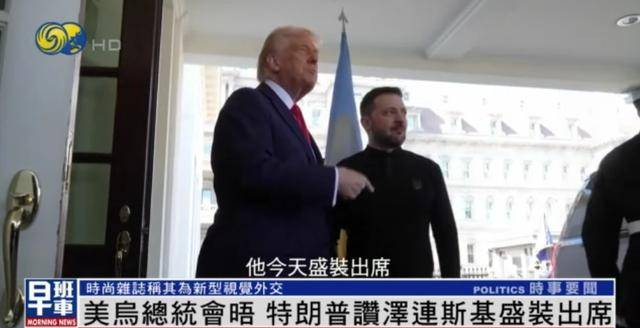 泽连斯基穿西装见特朗普<strong></p>
<p>币圈爱情</strong>,获赞盛装出席:你穿的真正式