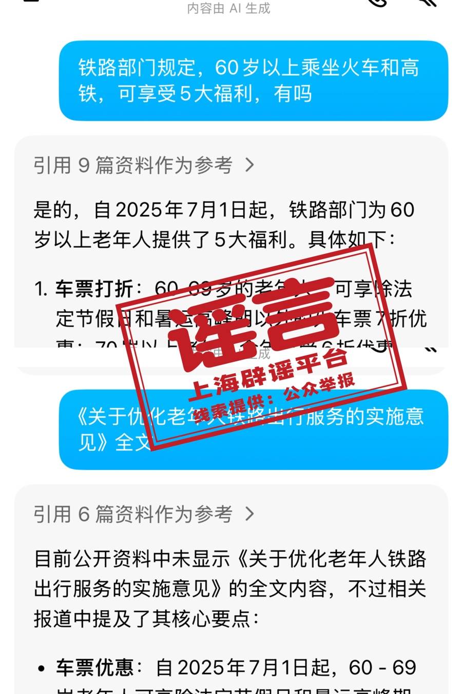 7月1日起老年人坐火车有新规定<strong></p>
<p>币圈爱情</strong>？又是自媒体用AI造假