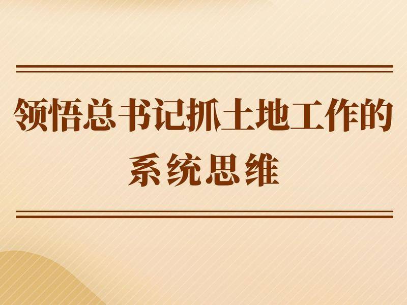 第一观察 | 领悟总书记抓土地工作的系统思维