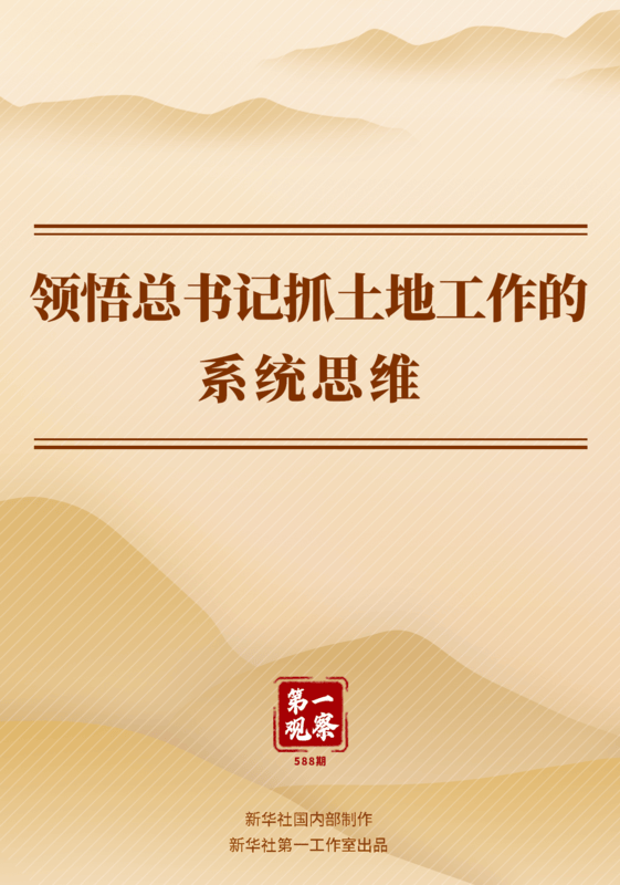 第一观察 | 领悟总书记抓土地工作的系统思维