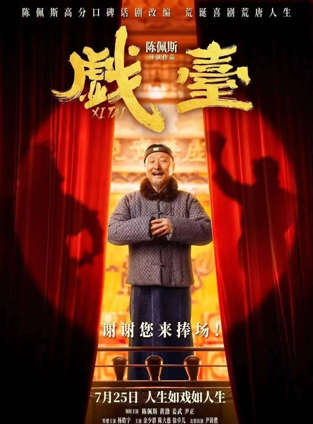 陈佩斯心酸谈《戏台》曾屡换投资人：投资方不相信年轻观众会想看一个71岁的老头当主演