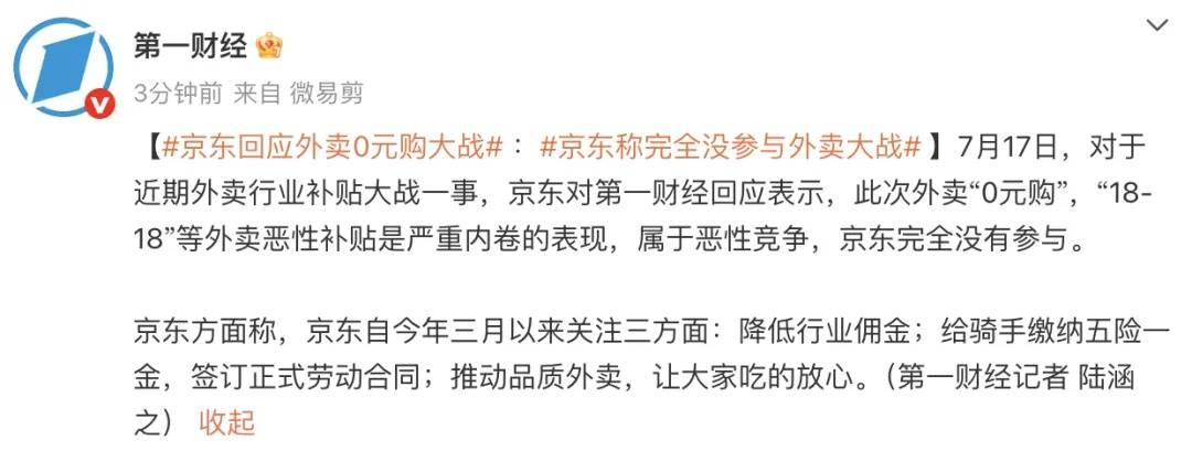 京东回应外卖“0元购”大战:完全没参与<strong></p>
<p>三元币</strong>,这是严重内卷的表现,属于恶意竞争