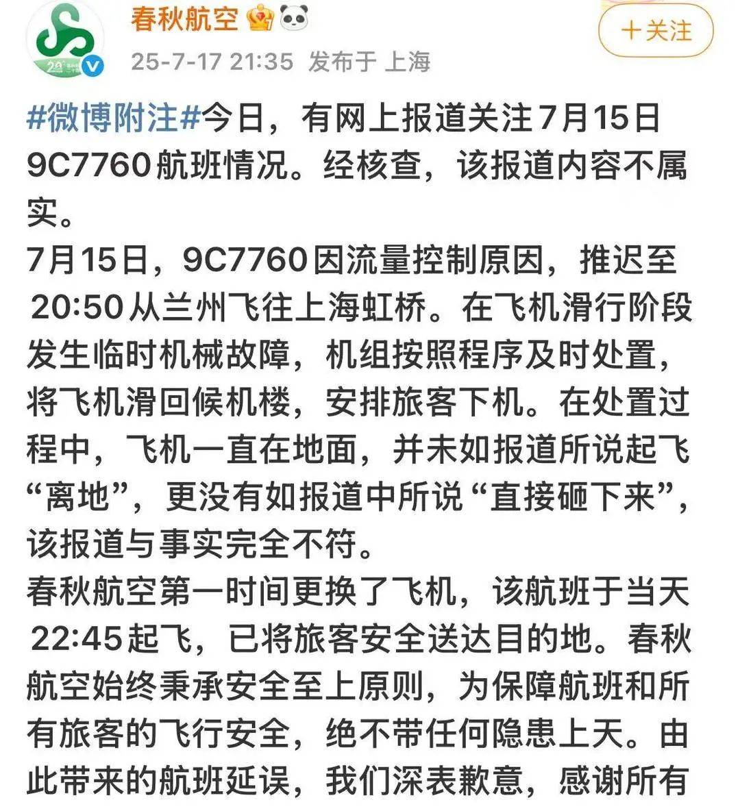 起飞后“直接砸下来”落地<strong></p>
<p>三元币</strong>？春秋航空深夜回应