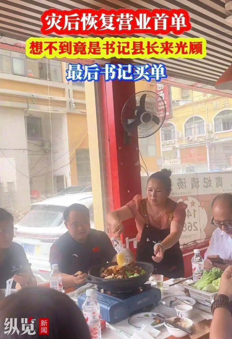 贵州榕江一餐馆灾后开业，县委书记和县长成首单客人，店主：10人消费448元由书记结账，县委办回应