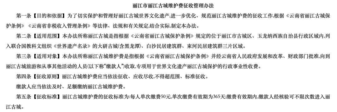 丽江古城要收费了<strong></p>
<p>三元币</strong>!8月1日起面向游客征收50元维护费