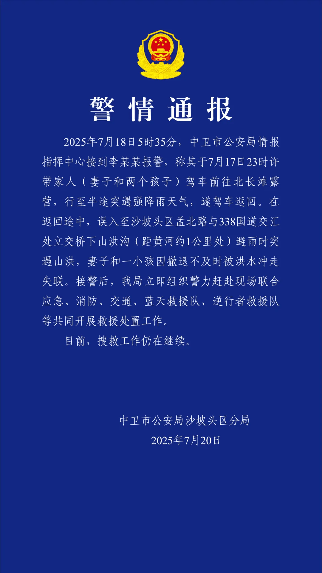 深夜自驾露营，妻儿被山洪冲走，警方通报→
