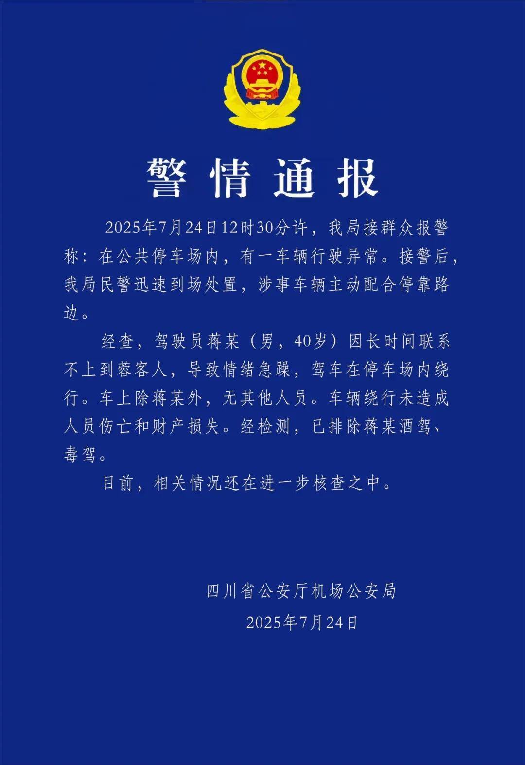 汽车不停绕圈被疑失控<strong></p>
<p>币加所交易中心</strong>，四川警方通报：系司机联系不到乘客情绪急躁