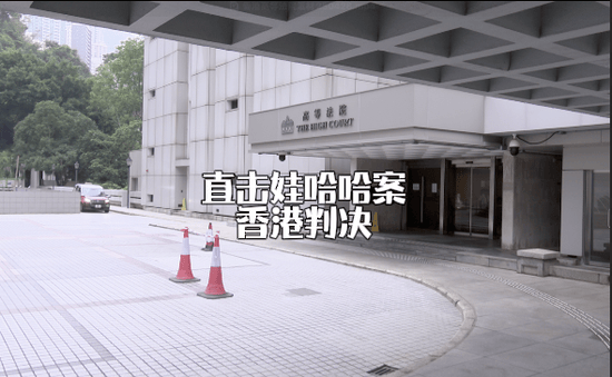 视频|记者直击娃哈哈案香港判决 香港律师认为杭州法院或参考香港专家意见