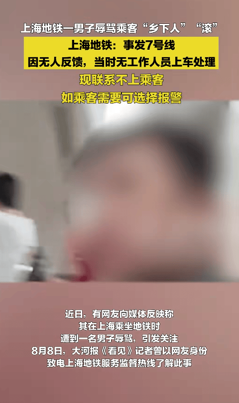 “乡下人”“滚” ！上海地铁一男子多种语言切换辱骂乘客，上海地铁回应