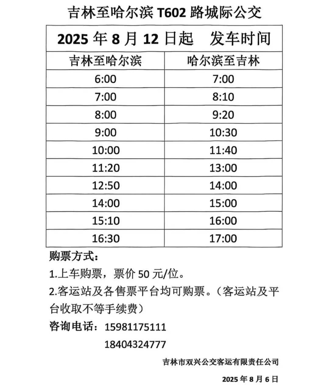 哈尔滨吉林“城际公交”今起开跑！每日对发10班<strong></p>
<p>雅克科技股票</strong>，收好时刻表——