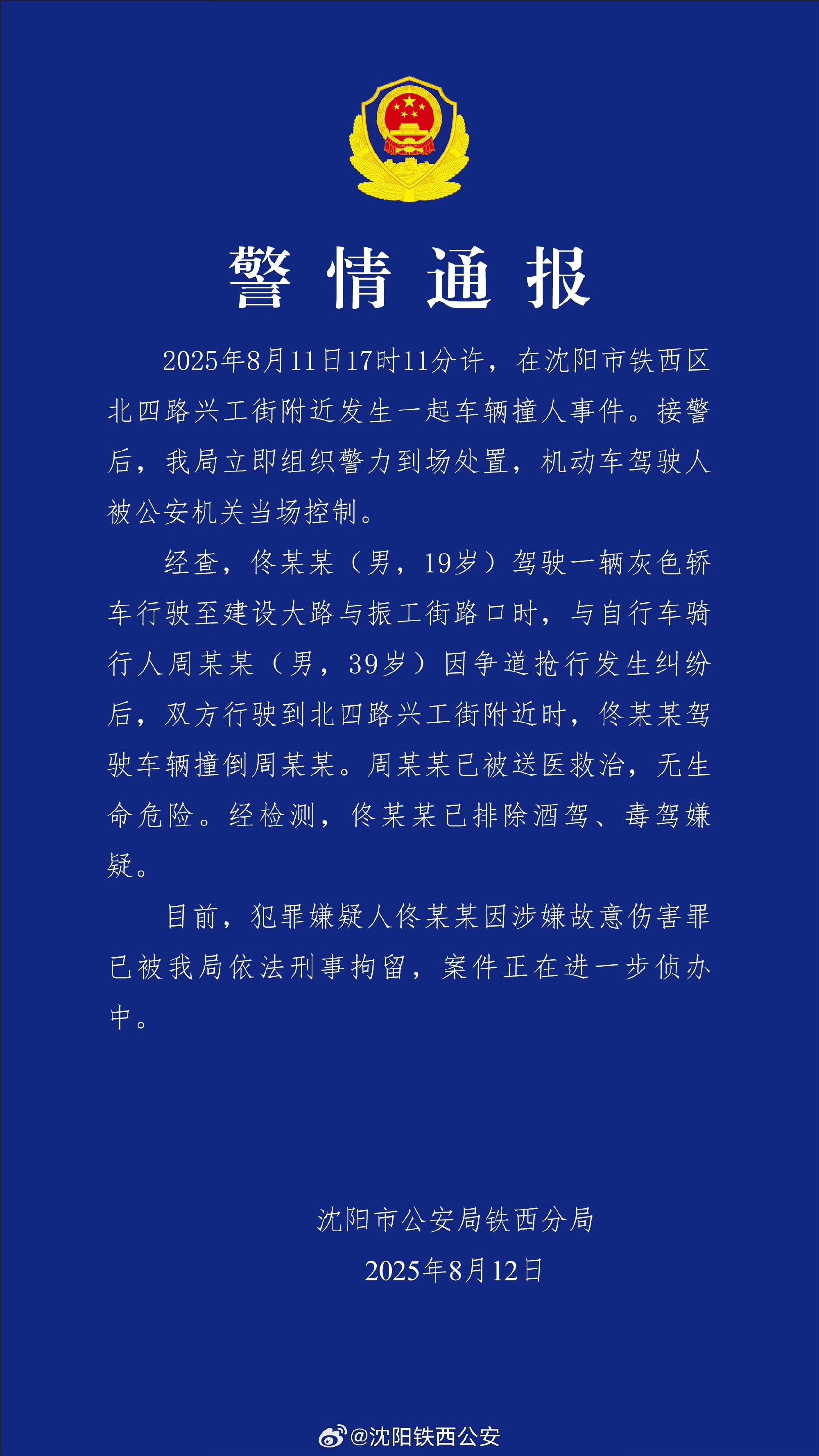 沈阳19岁男子因抢行纠纷开车撞人被刑拘！律师：综合实际情况，更符合故意伤害特征