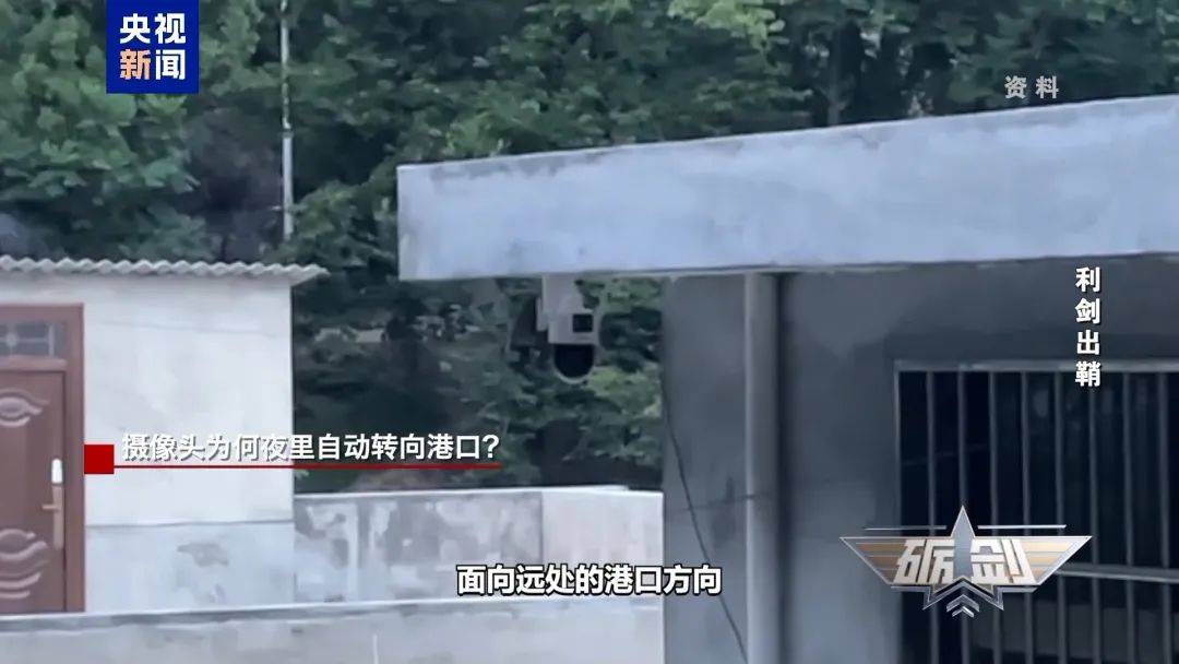 摄像头夜里会自动转向港口？小商铺老板果断向国家安全机关举报
