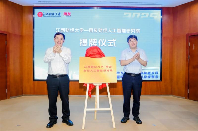 “江西财经大学——用友财经人工智能研究院”正式揭牌