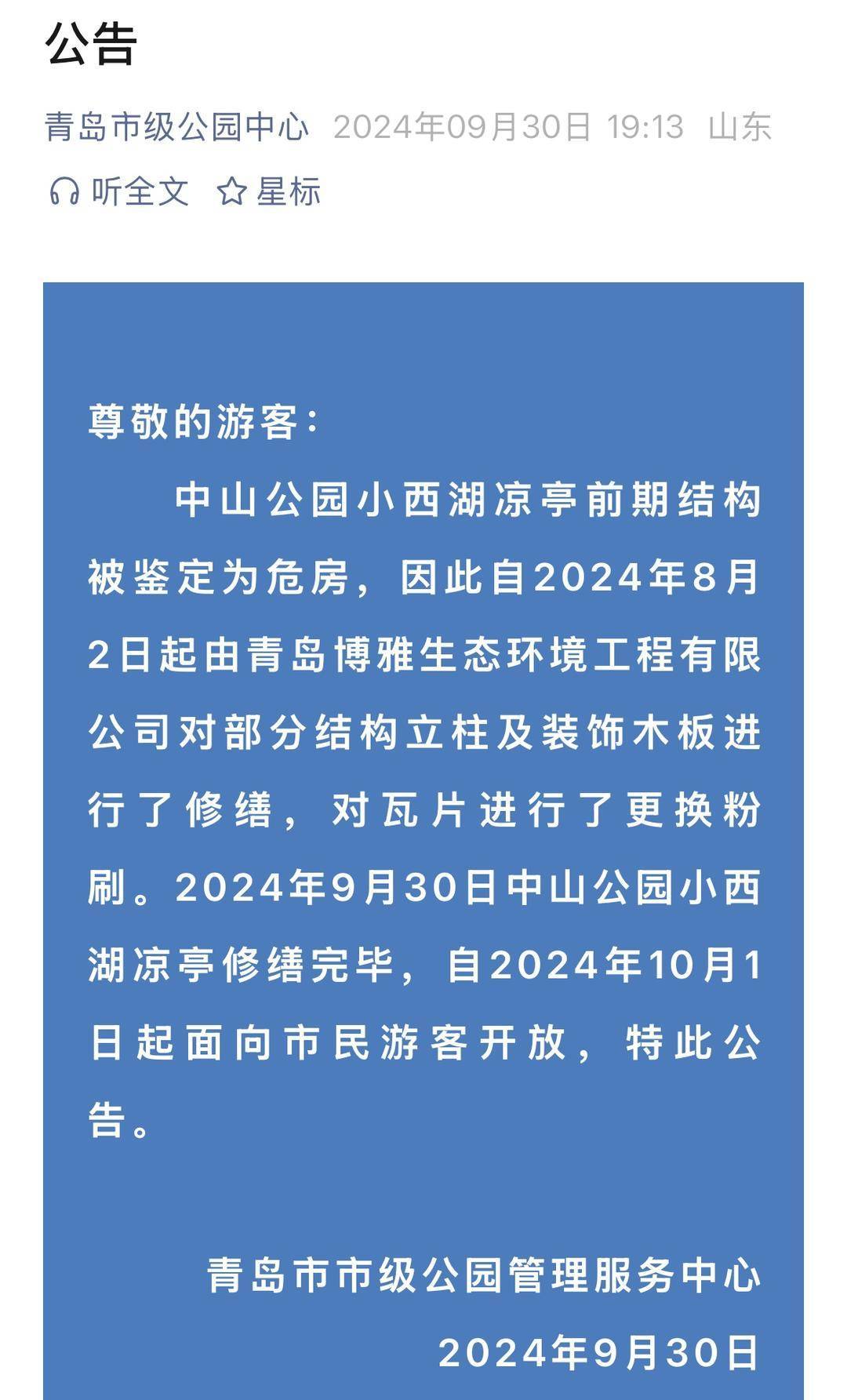 青岛中山公园一凉亭突然倒塌：一年前刚完成修缮<strong></p>
<p>万丰奥威股票</strong>，园方称无伤亡原因待查