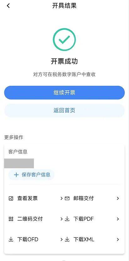电子税务局App丨如何开具蓝字发票<strong></p>
<p>黑猫股份股票</strong>？
