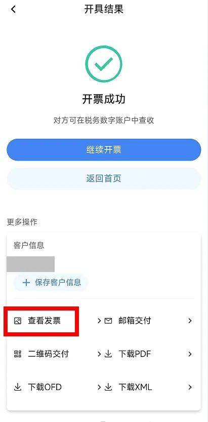电子税务局App丨如何开具蓝字发票<strong></p>
<p>黑猫股份股票</strong>？