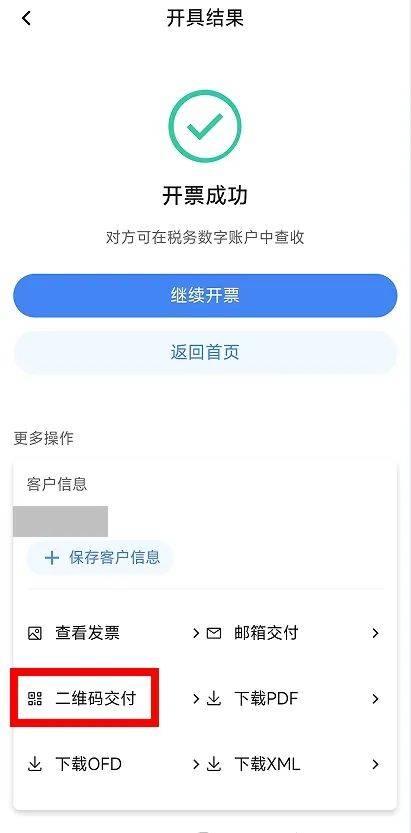 电子税务局App丨如何开具蓝字发票<strong></p>
<p>黑猫股份股票</strong>？