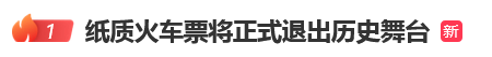 12306回应“10月1日起停发纸质车票”：由电子发票取代，过渡期到9月30日“纸电并行”