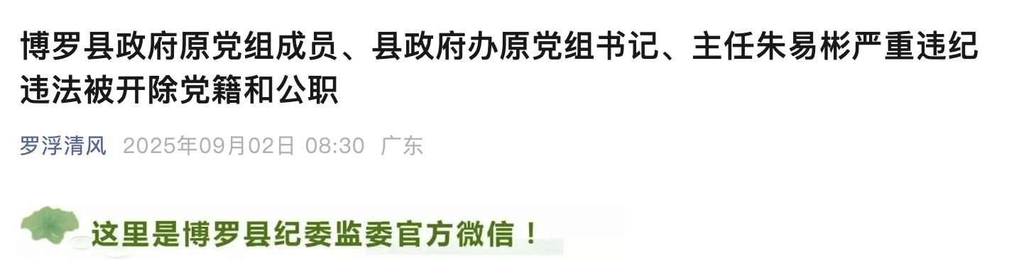 惠州博罗县政府原党组成员、县政府办原主任朱易彬被双开<strong></p>
<p>江苏有线股票</strong>！