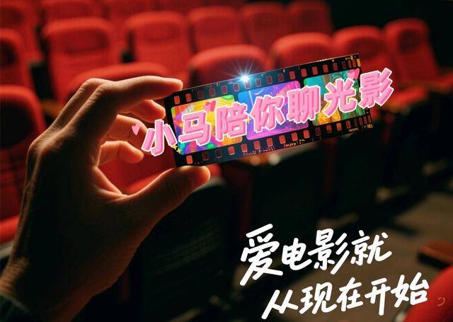 小马聊光影｜关于2025暑期档和长春电影节<strong></p>
<p>江苏有线股票</strong>，我想说……