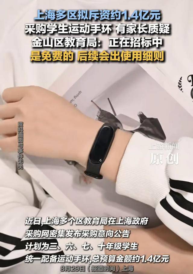 上海拟1.4亿采购学生运动手环被终止，多方回应