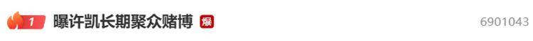 演员许凯被曝长期聚众赌博<strong></p>
<p>可口可乐股票</strong>，一年金额高达百万？警方：已关注此事