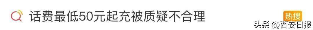 终于有人提这个问题了<strong></p>
<p>可口可乐股票</strong>!话费充值怎么变最低50元起了?