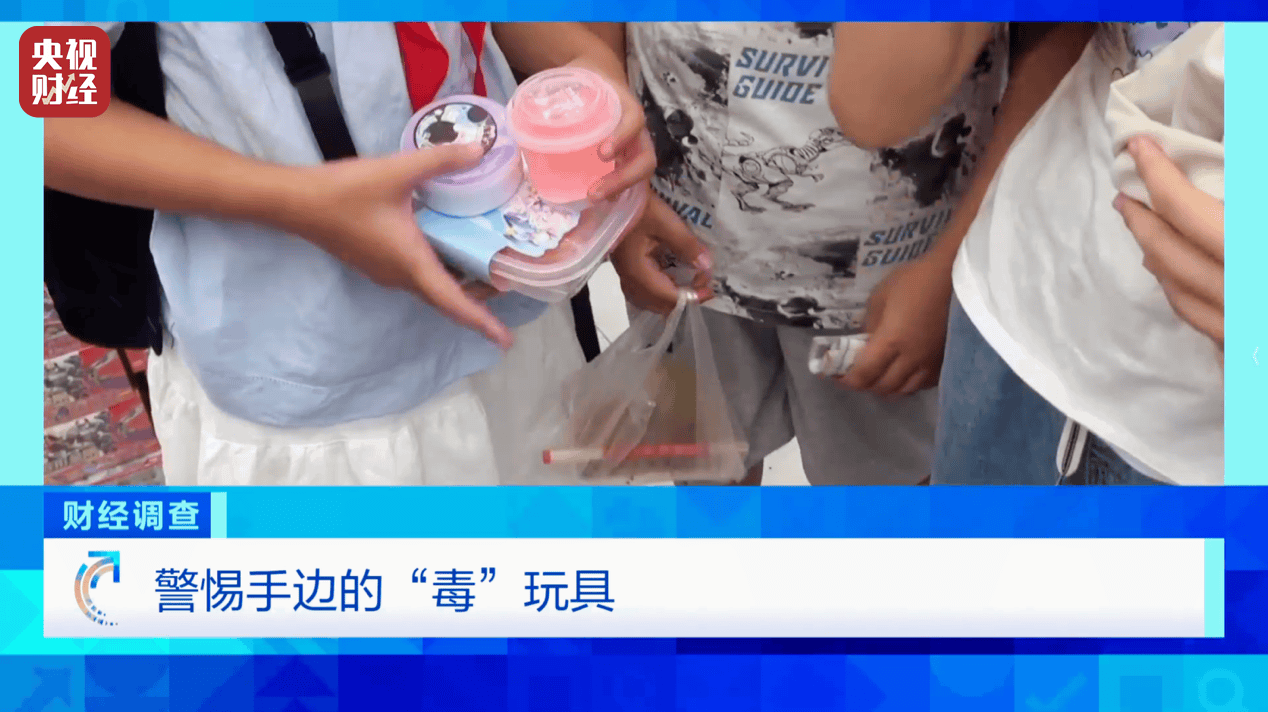 警惕手边的“毒”玩具！有毒硼砂成解压软泥玩具配料，《财经调查》曝光→