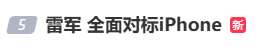 雷军:全面对标iPhone<strong></p>
<p>马应龙股票</strong>,正面迎战!小米宣布跳过16系列,直接发布17