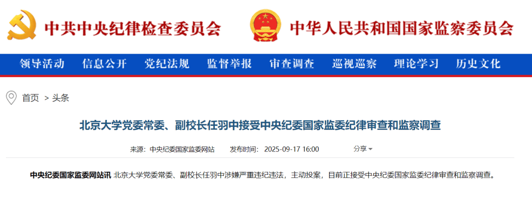 主动投案<strong></p>
<p>浙江东方股票</strong>,“80后”北京大学党委常委、副校长任羽中接受审查调查