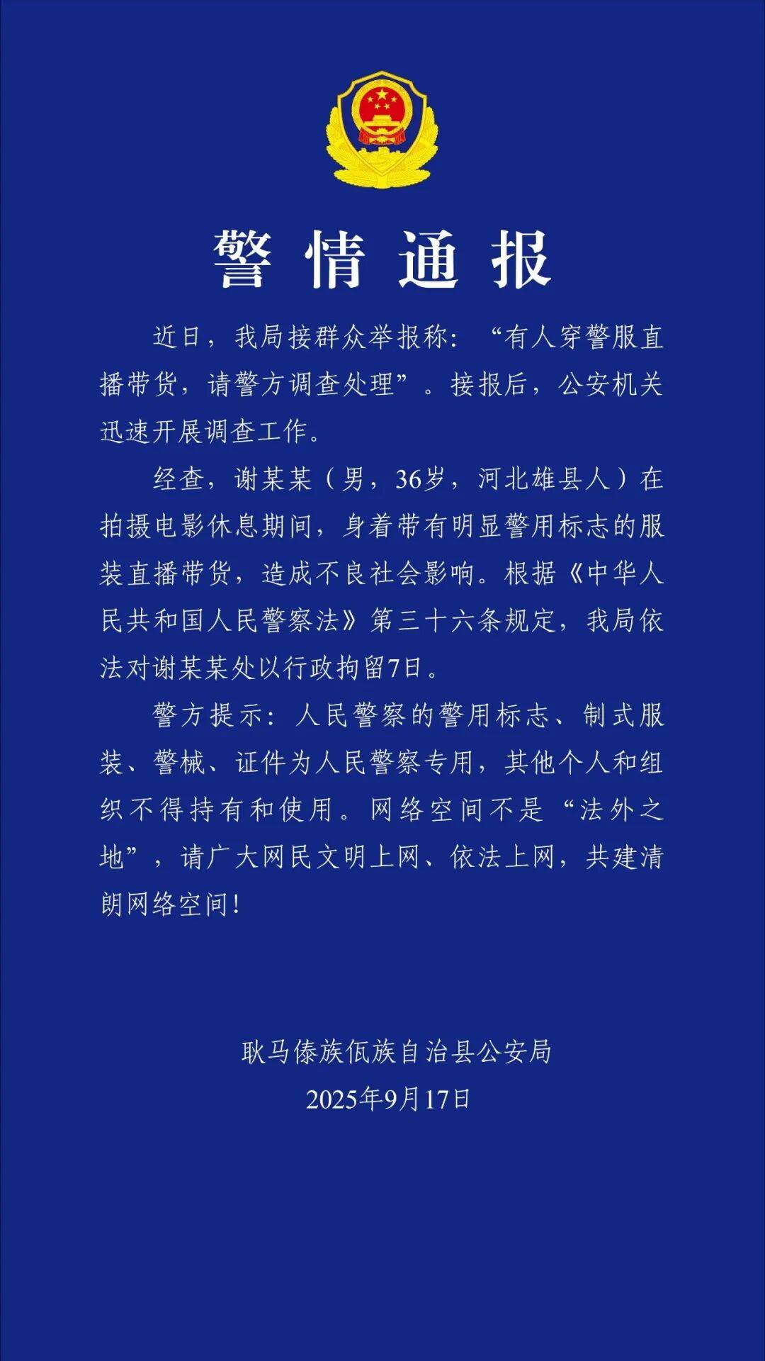 “嘎子谢孟伟”穿警服直播带货<strong></p>
<p>宝钢股份股票</strong>,云南警方通报:谢某某(男,36岁,河北雄县人),行政拘留7日