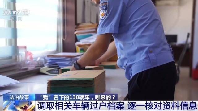 女子名下竟有138辆车<strong></p>
<p>同济科技股票</strong>！起底“背户车”犯罪链条