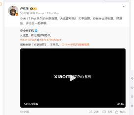 小米宣布跳过16系列直接发布17<strong></p>
<p>同济科技股票</strong>,网友:很期待