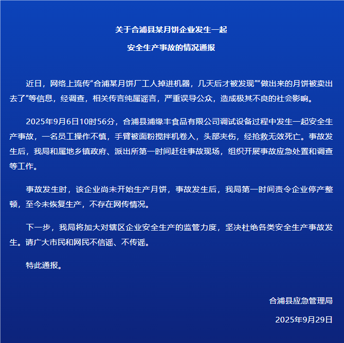 广西北海合浦县通报某月饼企业事故：一名员工不慎被面粉搅拌机卷入<strong></p>
<p>鱼跃医疗股票</strong>，头部夹伤，经抢救无效死亡